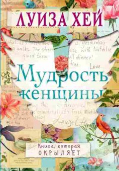 Книга Хей Л.Л. Мудрость женщины, б-8780, Баград.рф